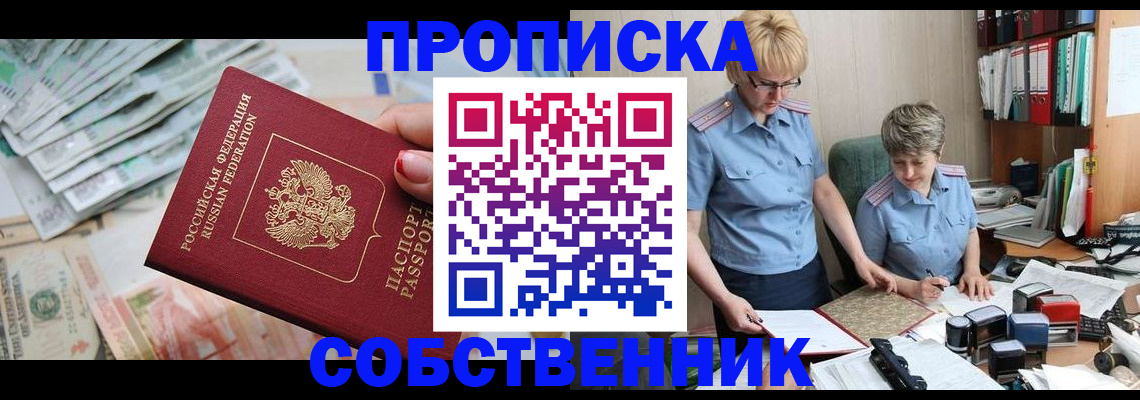 прописка законно в Оренбурге